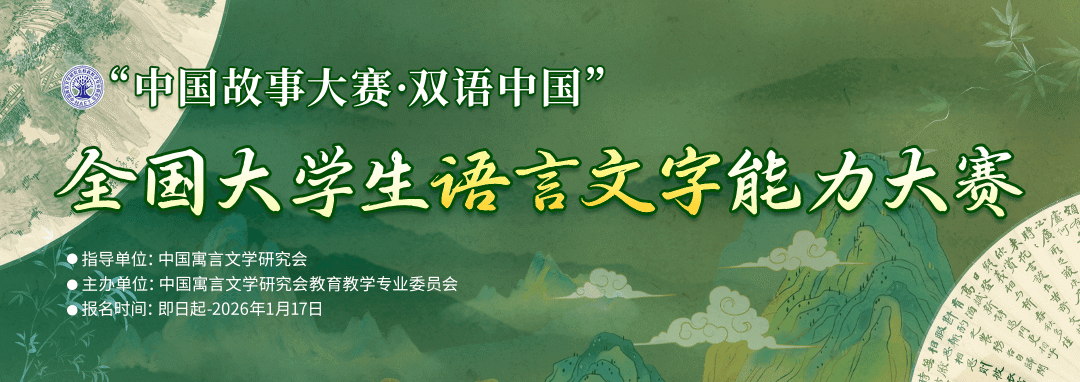 【明日开考】“中国故事大赛·双语中国”全国大学生语言文字能力大赛