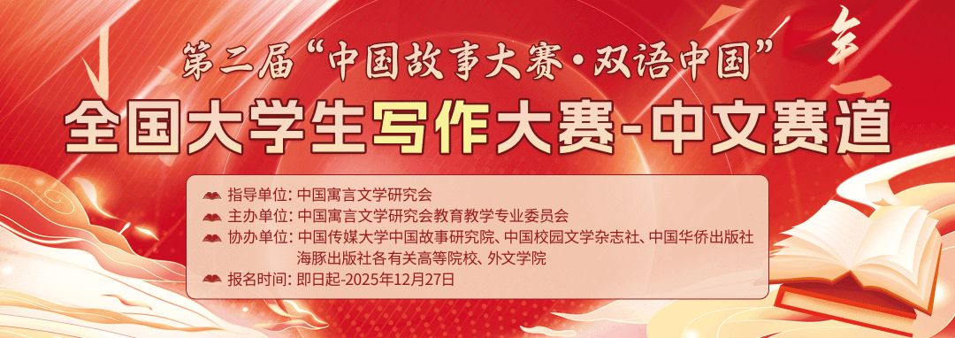 【倒计时8天】第二届“中国故事大赛·双语中国 ”全国大学生写作大赛-中文赛道