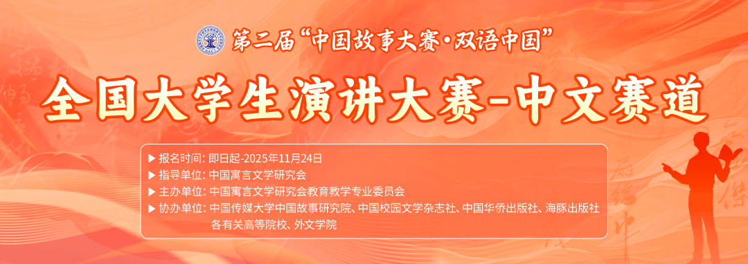 【最后8天】第二届“中国故事大赛·双语中国”全国大学生演讲大赛-中文赛道