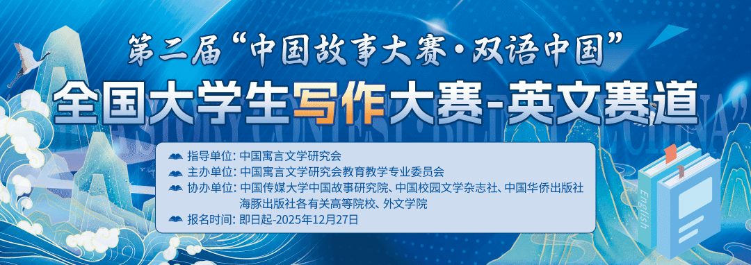 【倒计时8天】第二届“中国故事大赛·双语中国 ”全国大学生写作大赛-英文赛道