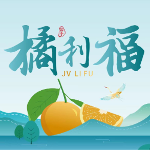 橘利福标识