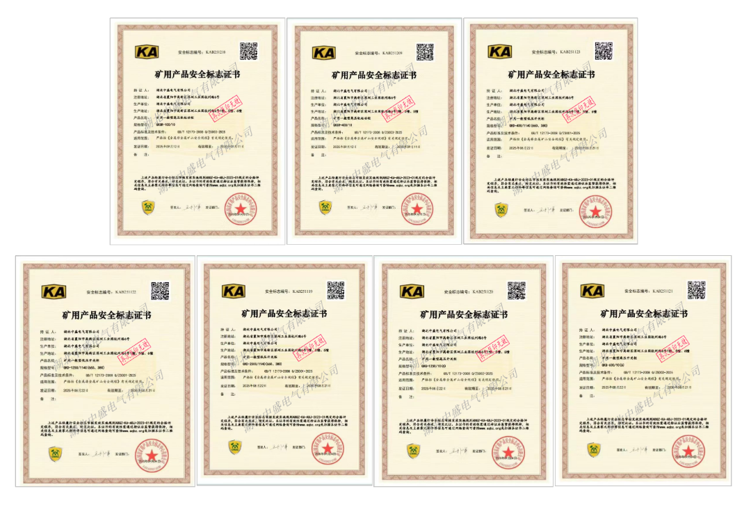 中盛電氣榮獲國家礦用產品安全標志證書