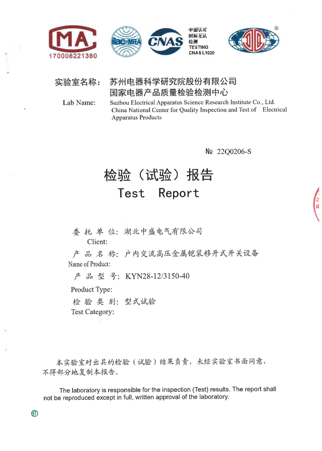 中盛電氣順利取得24KV開關柜型式試驗報告