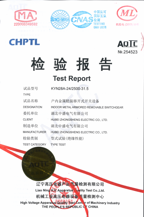 中盛電氣順利取得24KV開關柜型式試驗報告