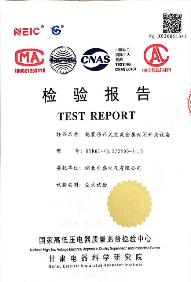 中盛電氣順利取得24KV開關柜型式試驗報告