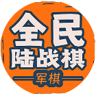 全民陆战棋
