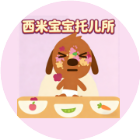 西米宝宝托儿所