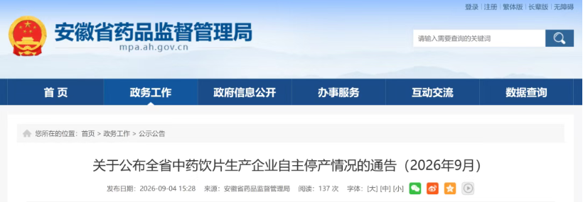 14家中药饮片企业主动停产
