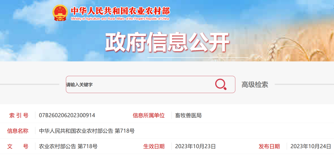 农业农村部公告第718号批准6种兽药产品为新兽药，批准2家单位申报的板蓝根颗粒变更注册