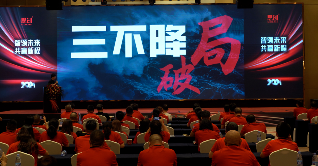 智領未來，共贏新程：思創科技2024經銷商會全程回顧