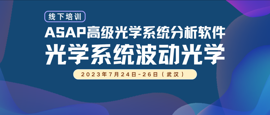 線下培訓 | 《 ASAP 光學系統波動光學 》 招生中的圖2