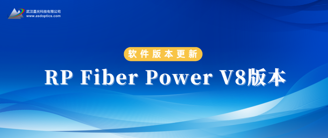 软件更新 | RP Fiber Power 更新至 V8 版本的图1