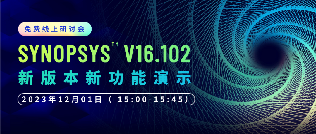 线上研讨会 | SYNOPSYS™ V16.102 新版本新功能演示（免费）的图1