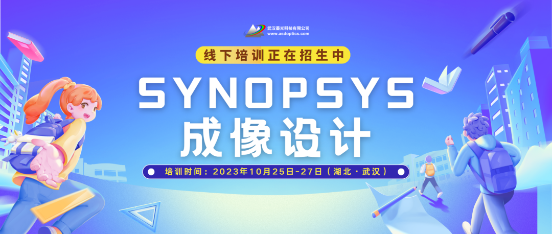 线下培训 | 《 SYNOPSYS 成像设计》武汉站正在招生中的图1