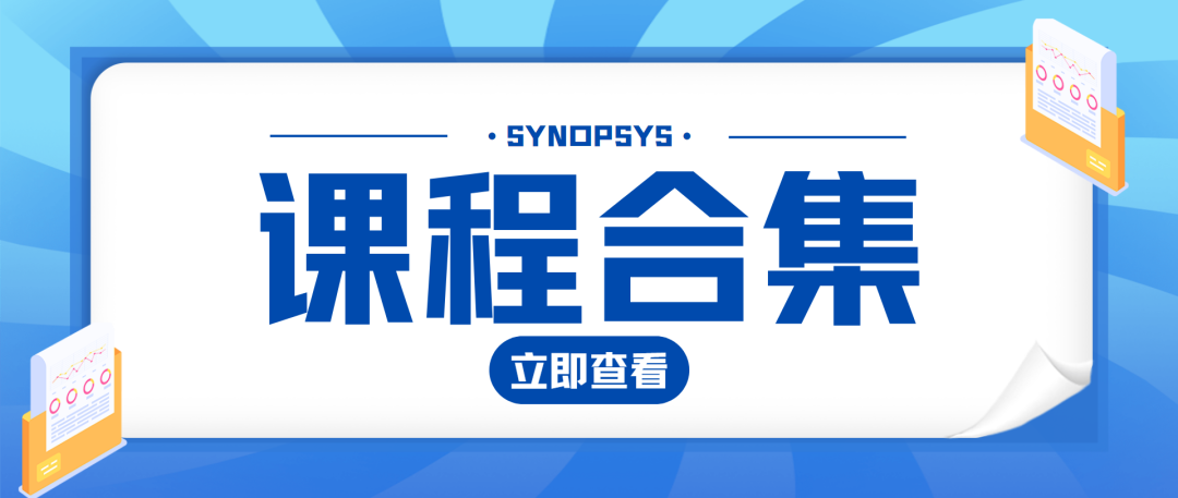 福利課程免費送 | 《SYNOPSYS 設(shè)計課程》超多模塊主題你想要的全都有！的圖1