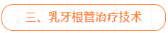 乳牙牙髓感染的根管治疗技术，这几点能帮助到你！