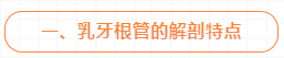 乳牙牙髓感染的根管治疗技术，这几点能帮助到你！