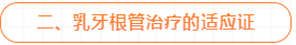 乳牙牙髓感染的根管治疗技术，这几点能帮助到你！