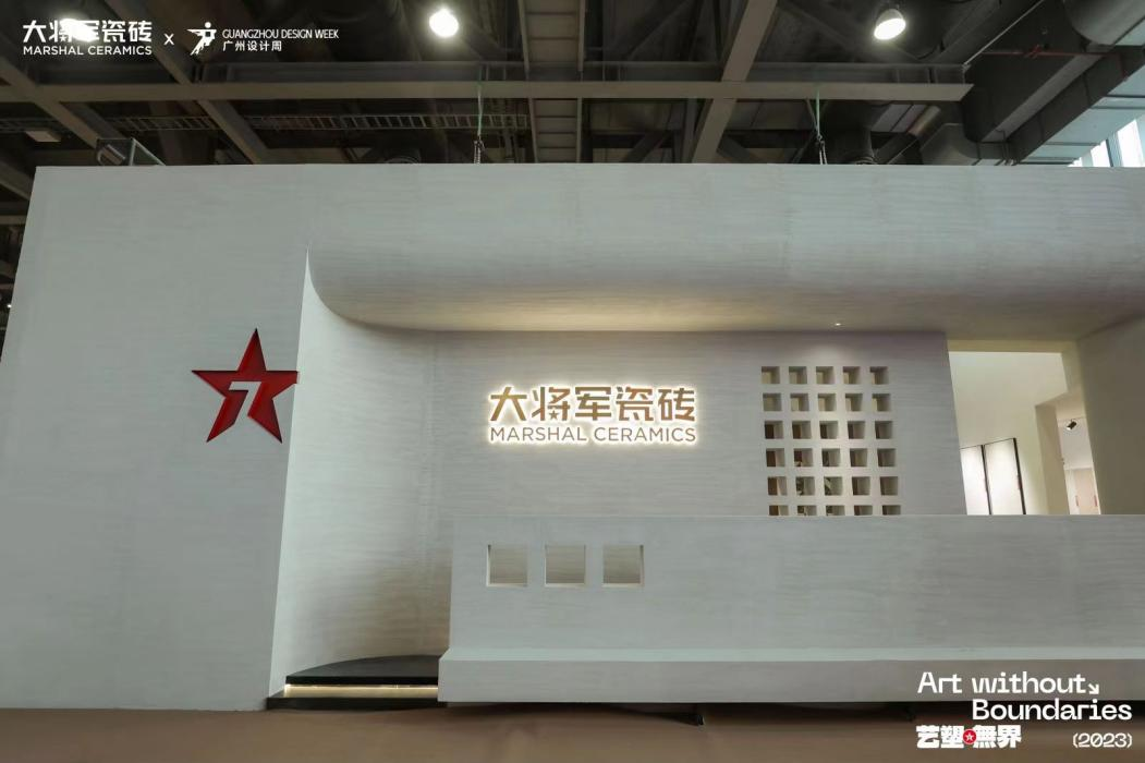 演繹“無界”舞臺，看大將軍瓷磚如何花式打破行業(yè)壁壘(圖5)