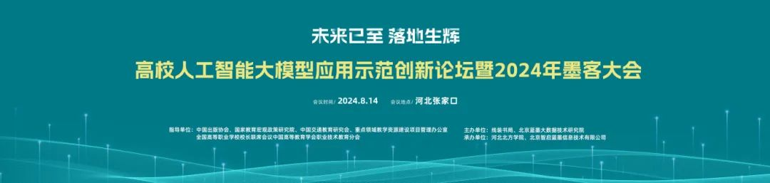 我院领导参加“2024年高校人工智能大模型应用示范创新论坛暨墨客大会”