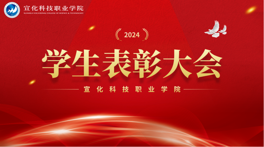 学院召开2024年学生表彰大会