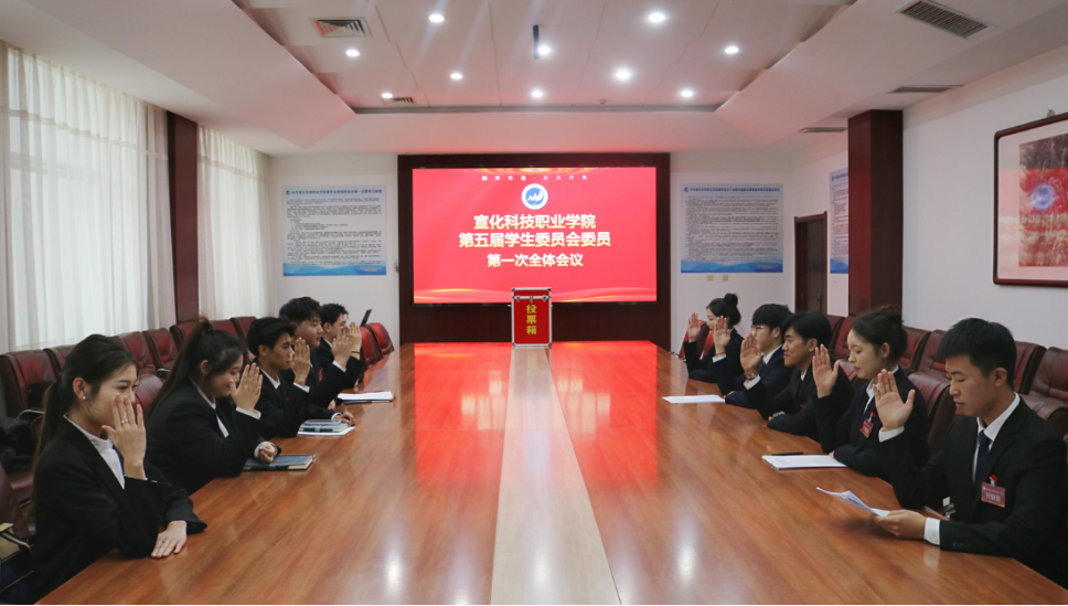 宣化科技职业学院第五次学生代表大会召开