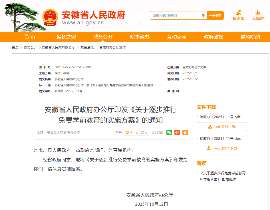 推行免费学前教育！安徽省印发最新通知！