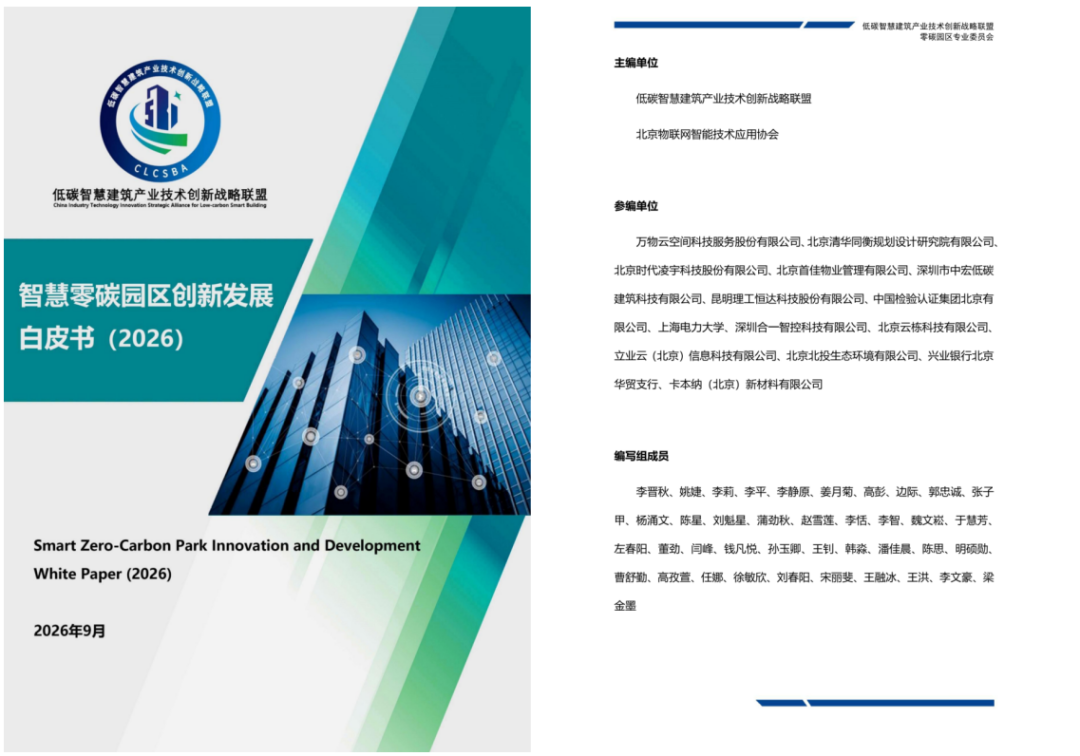 合一智控参编国内首部《智慧零碳园区创新发展白皮书》