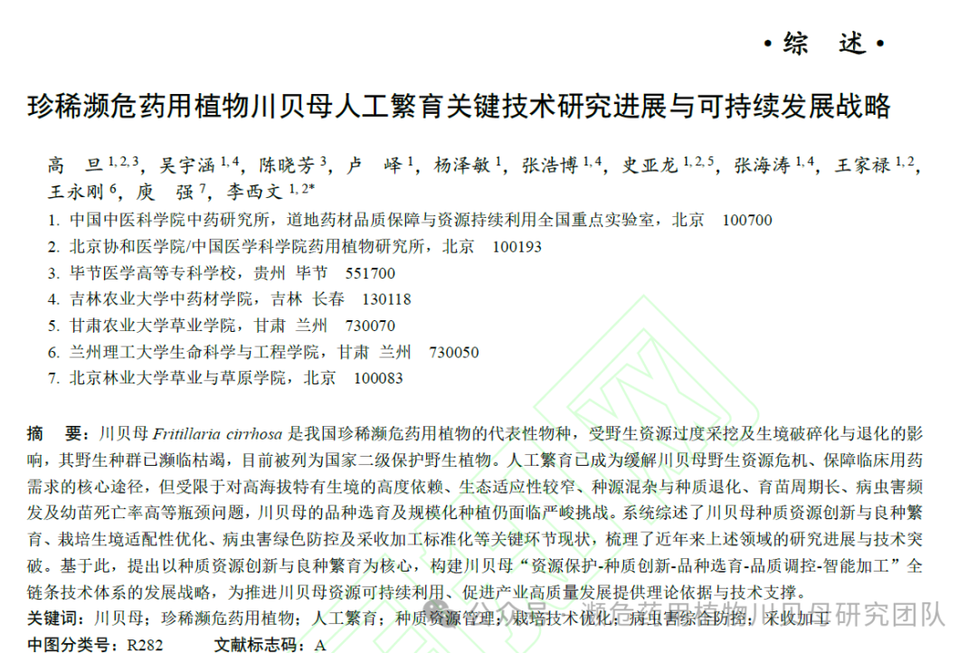 药植所李西文团队系统综述珍稀濒危药用植物川贝母人工繁育关键技术，提出“资源保护-产业发展”全链条战略