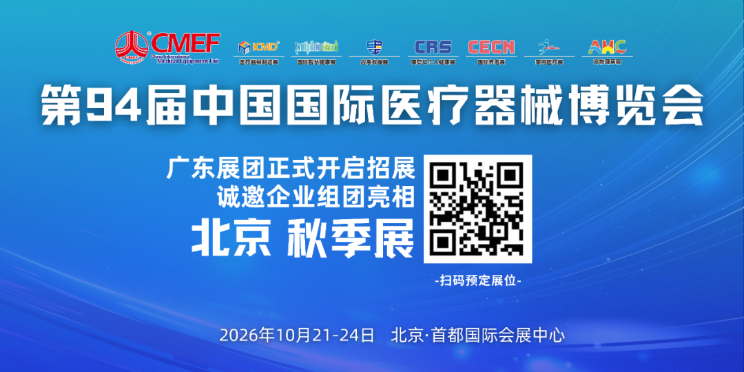 医疗器械展览会是什么北京秋季展 ｜ 94届CMEF中国国际医疗器械博览会 广东展团火热招展中_https://www.jmylbn.com_新闻资讯_第2张