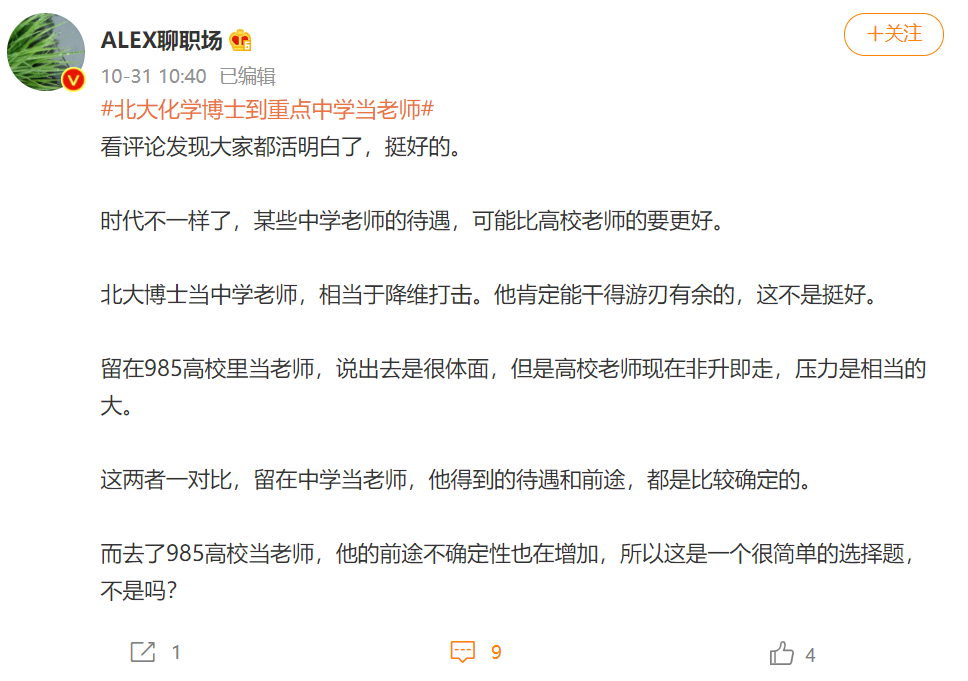 微博热议 北大化学博士到中学当老师 是社会进步还是退步 全网搜