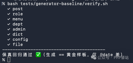 verify.sh 八标的防污染保真回归全绿（生成 == 黄金样板，仅 @date 差）