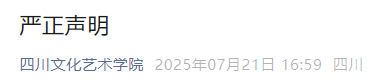 四川多所高校严正声明插图5