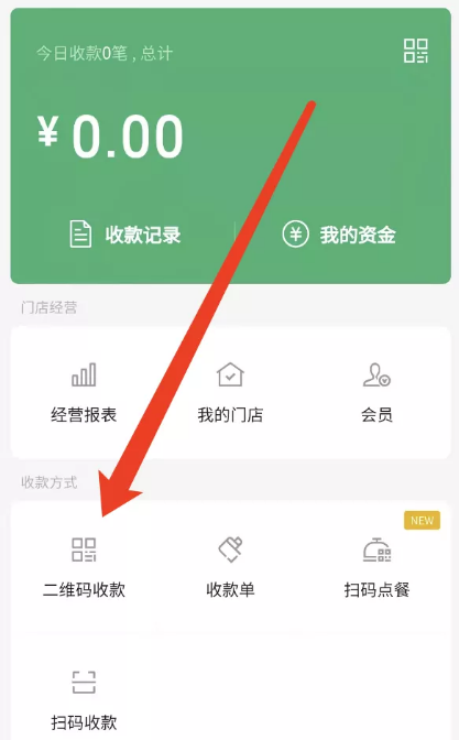 微信企业版收款码开通_企业微信收款码_微信企业收款码需要手续费吗