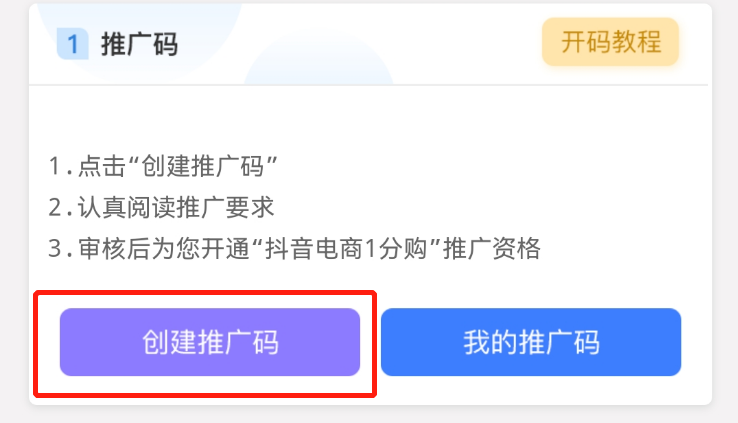 地推网推丨抖音电商一分购，教程及注意事项，实时开码，不限区域