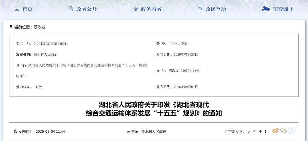 湖北省政府官网发布综合交通运输体系十五五规划