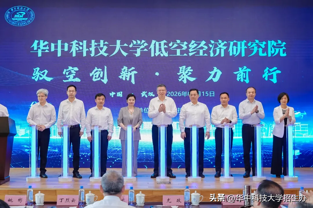 华中科技大学低空经济研究院揭牌仪式
