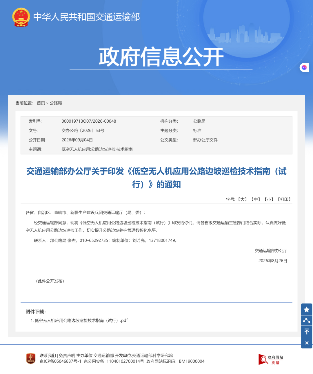 交通运输部政府信息公开 边坡巡检技术指南通知 交办公路2026 53号