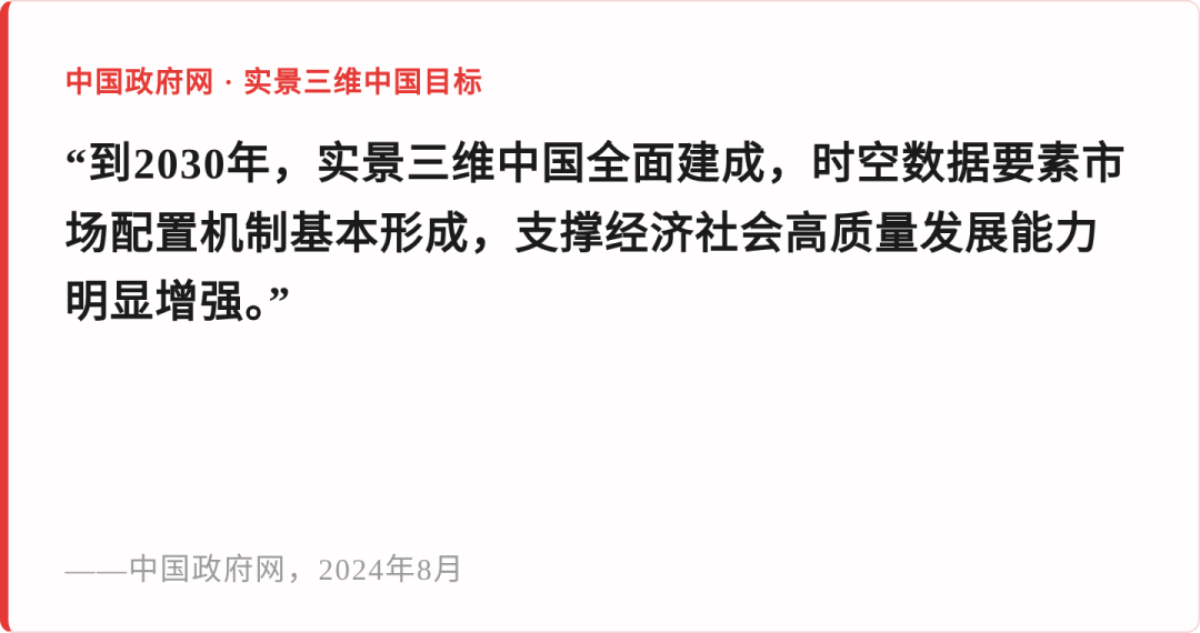 2030实景三维全面建成原文摘录