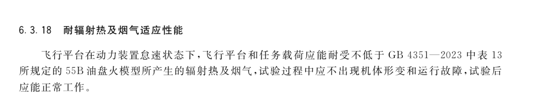 标准6.3.18耐辐射热及烟气适应性能条款原文
