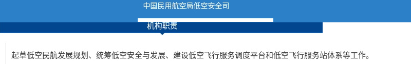 中国民航局低空安全司官网页面