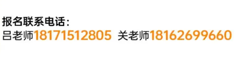 报名联系电话：吕老师1811512805 关老师18162699660