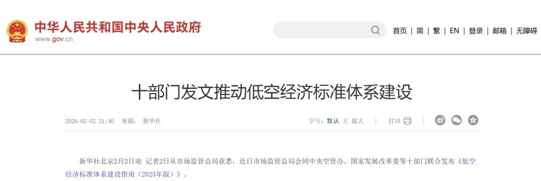 十部门发文推动低空经济标准体系建设