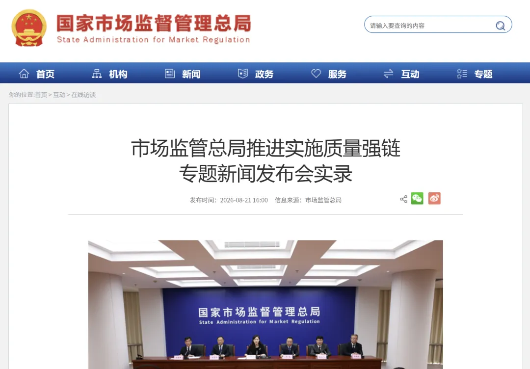 质量强链专题新闻发布会