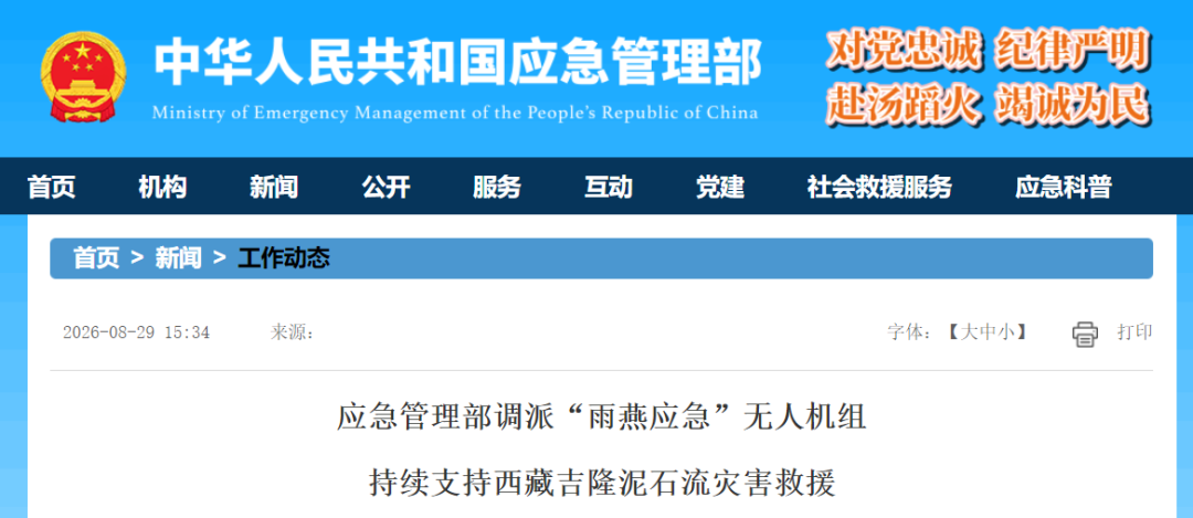 应急管理部官网发布页