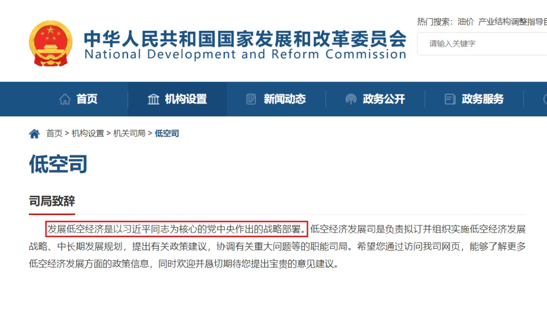 国家发展改革委低空经济发展司司局致辞
