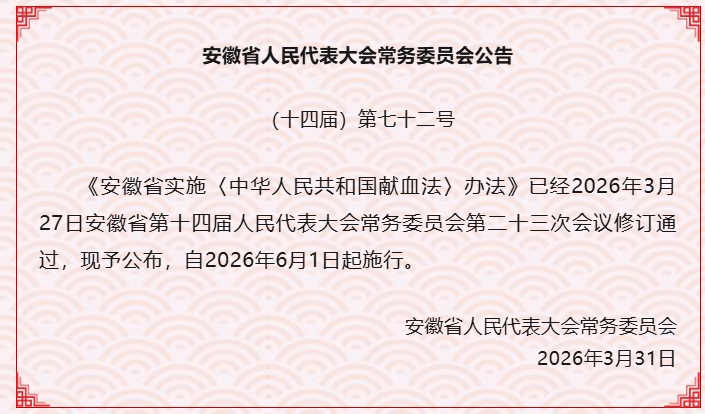 安徽省实施《中华人民共和国献血法》办法
