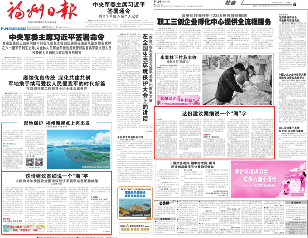 福州日报&bull;头版｜这份建议案细说一个&ldquo;海&rdquo;字&mdash;&mdash;市政协为加快建设全国海洋经济发展示范区把脉献策