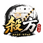 杀方