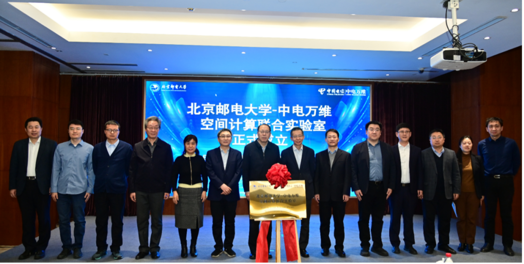 北京邮电大学-中电万维空间计算联合实验室正式揭牌成立